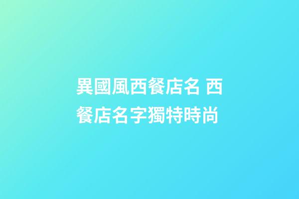 異國風西餐店名 西餐店名字獨特時尚-第1張-店鋪起名-玄機派